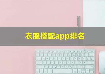 衣服搭配app排名