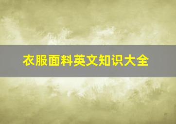 衣服面料英文知识大全