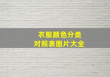 衣服颜色分类对照表图片大全