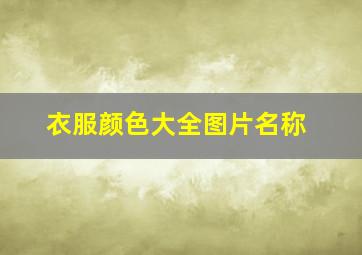 衣服颜色大全图片名称