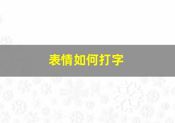 表情如何打字