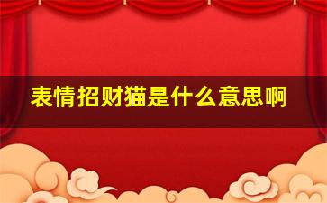 表情招财猫是什么意思啊