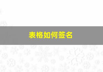 表格如何签名