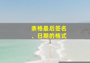 表格最后签名、日期的格式