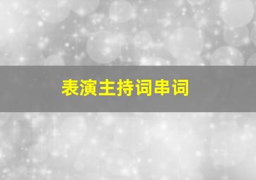 表演主持词串词