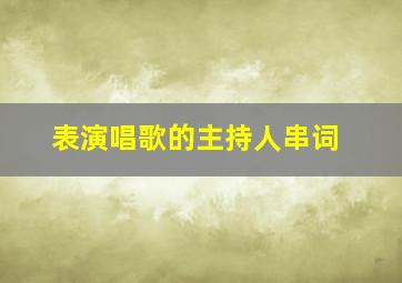 表演唱歌的主持人串词