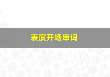 表演开场串词