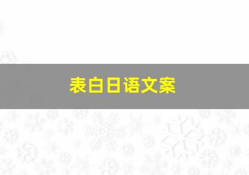 表白日语文案