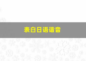 表白日语谐音