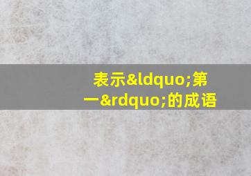 表示“第一”的成语