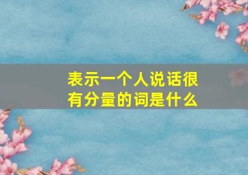 表示一个人说话很有分量的词是什么