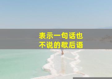 表示一句话也不说的歇后语