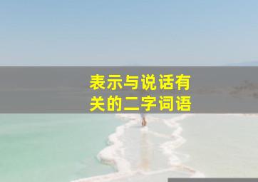 表示与说话有关的二字词语