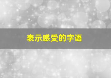 表示感受的字语