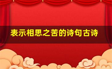 表示相思之苦的诗句古诗