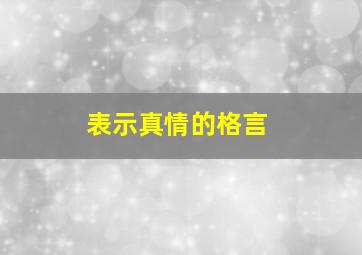 表示真情的格言