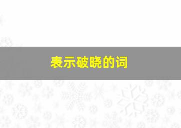 表示破晓的词