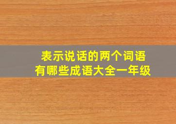 表示说话的两个词语有哪些成语大全一年级