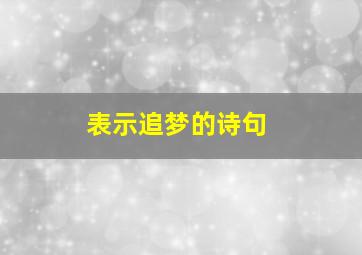 表示追梦的诗句