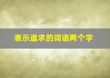 表示追求的词语两个字