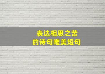 表达相思之苦的诗句唯美短句