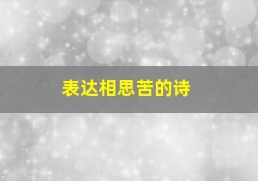 表达相思苦的诗