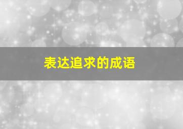 表达追求的成语