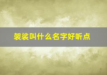 袈裟叫什么名字好听点