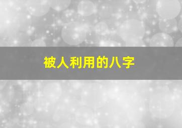 被人利用的八字