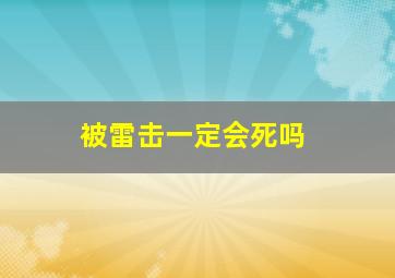 被雷击一定会死吗