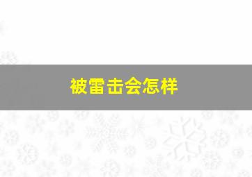 被雷击会怎样