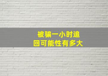 被骗一小时追回可能性有多大