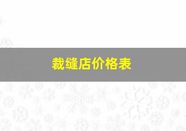 裁缝店价格表