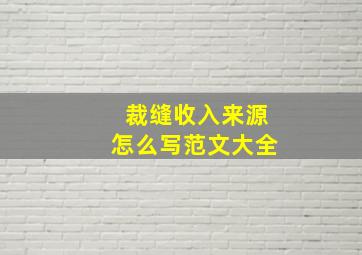 裁缝收入来源怎么写范文大全