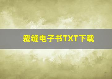 裁缝电子书TXT下载