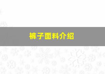 裤子面料介绍