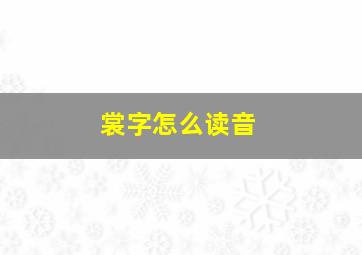 裳字怎么读音