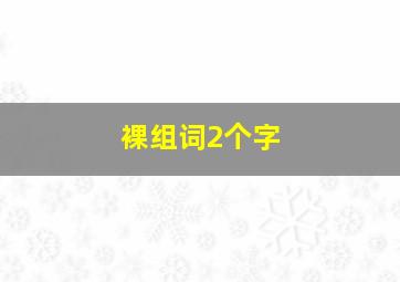 裸组词2个字