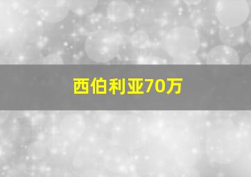 西伯利亚70万