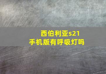 西伯利亚s21手机版有呼吸灯吗