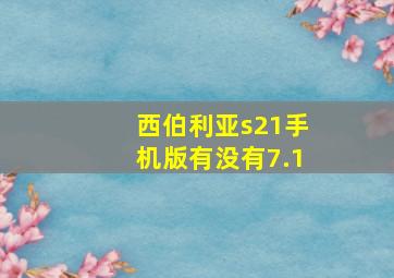 西伯利亚s21手机版有没有7.1