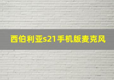 西伯利亚s21手机版麦克风