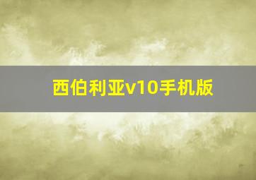 西伯利亚v10手机版