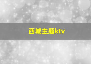 西城主题ktv