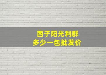 西子阳光利群多少一包批发价