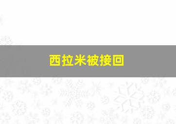 西拉米被接回