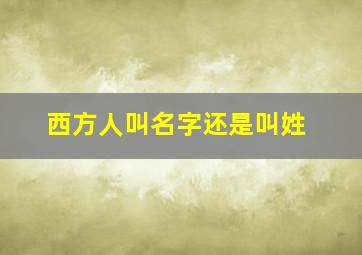 西方人叫名字还是叫姓