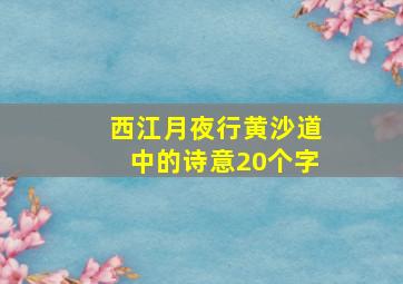 西江月夜行黄沙道中的诗意20个字