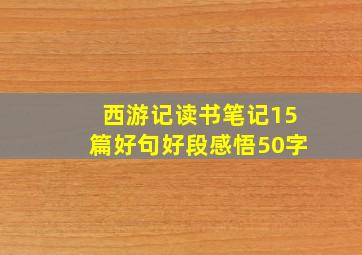 西游记读书笔记15篇好句好段感悟50字