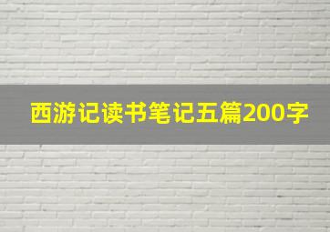 西游记读书笔记五篇200字